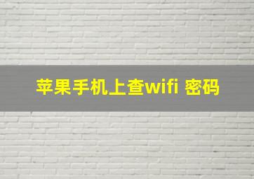 苹果手机上查wifi 密码